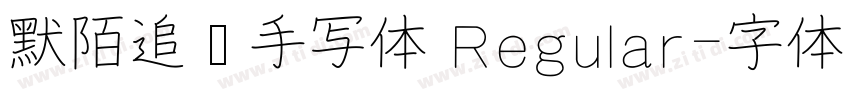 默陌追风手写体 Regular字体转换